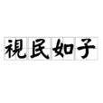 視民如子 視民如子
