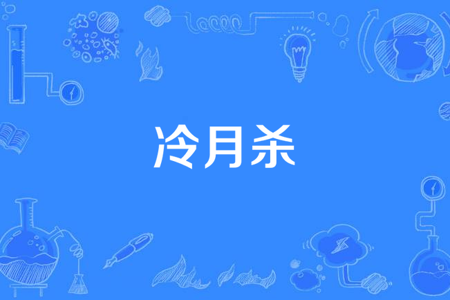冷月殺 冷月殺