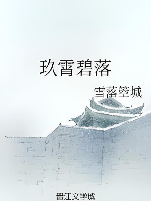 玖霄碧落