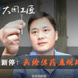 張新停 張新停