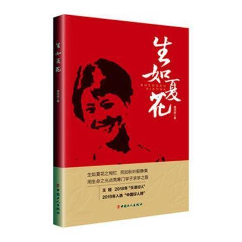 生如夏花(2019年工人出版社出版的圖書) 生如夏花(2019年工人出版社出版的圖書)