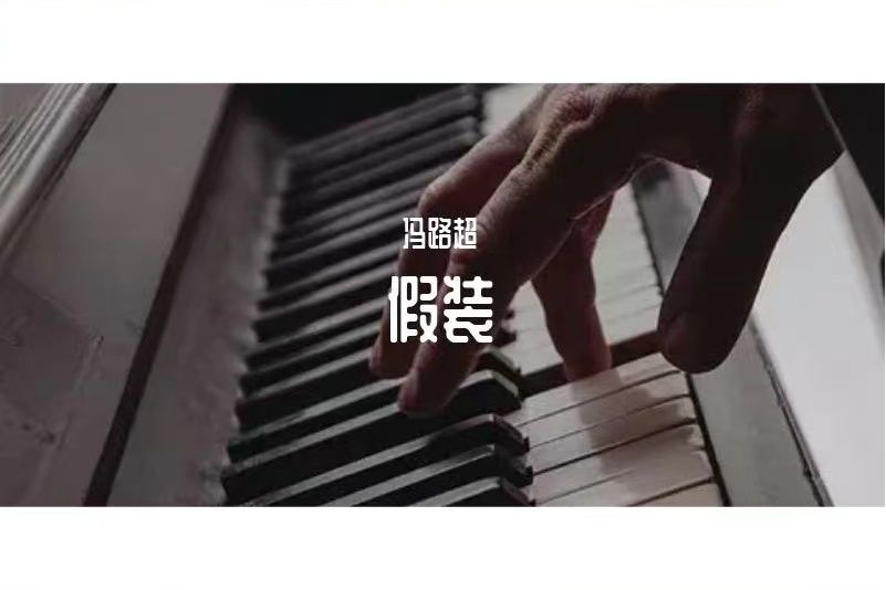 假裝(馮路超演唱歌曲) 假裝(馮路超演唱歌曲)