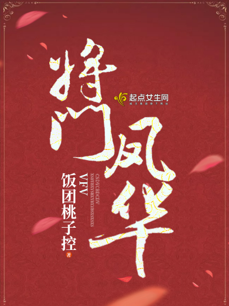 將門鳳華 將門鳳華