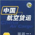 中國航空貨運 中國航空貨運