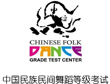 中國民族民間舞考級中心