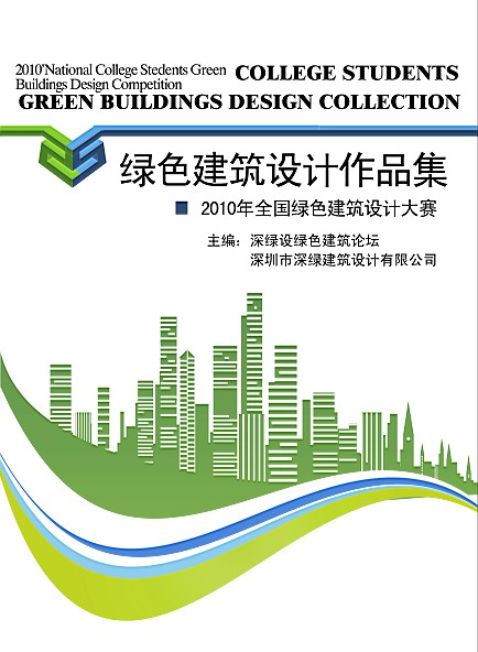 全國綠色建築設計競賽獲獎作品集