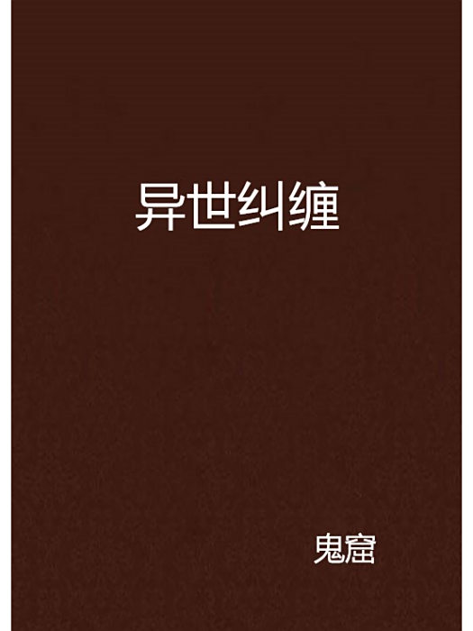 異世糾纏 異世糾纏