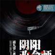 陰陽改命師(道九爺創作的網路小說) 陰陽改命師(道九爺創作的網路小說)