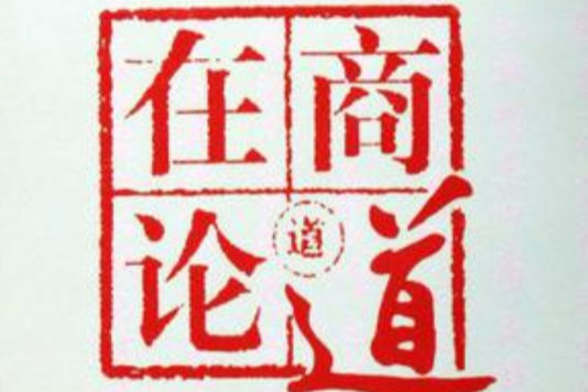 在商論道 在商論道