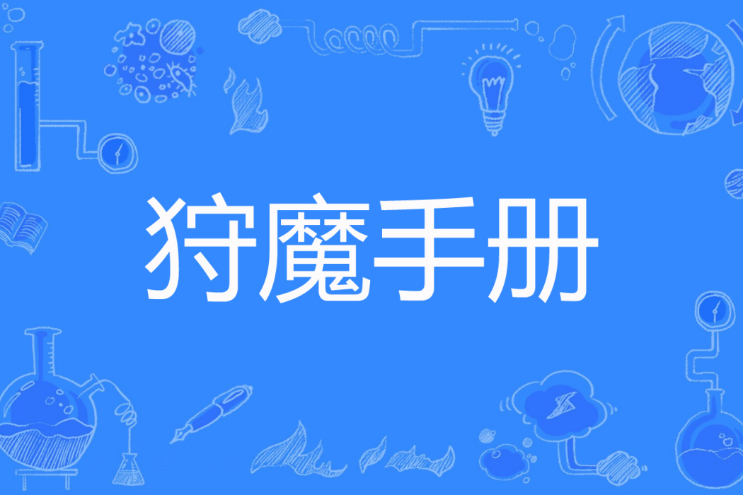 狩魔手冊 狩魔手冊