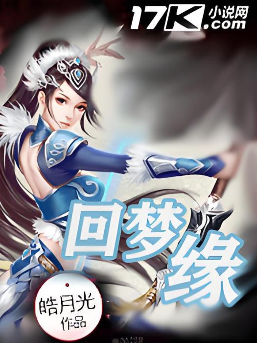 回夢緣 回夢緣