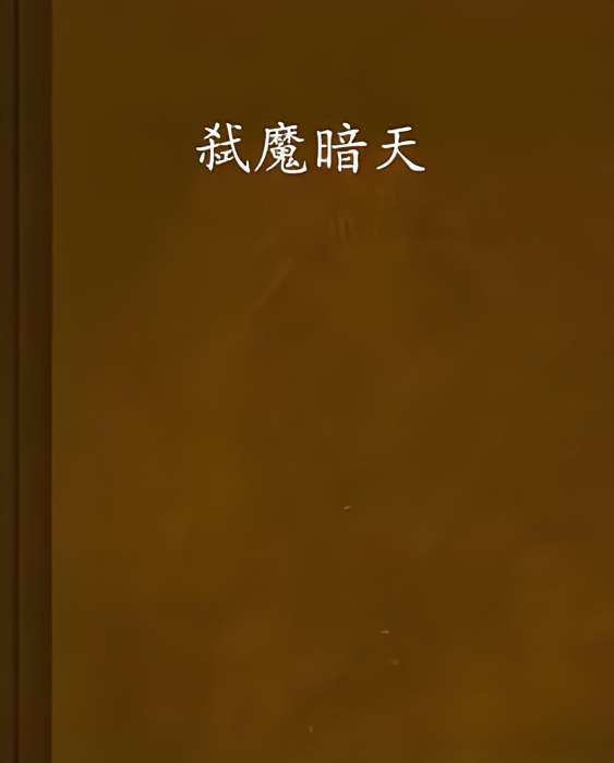 弒魔暗天