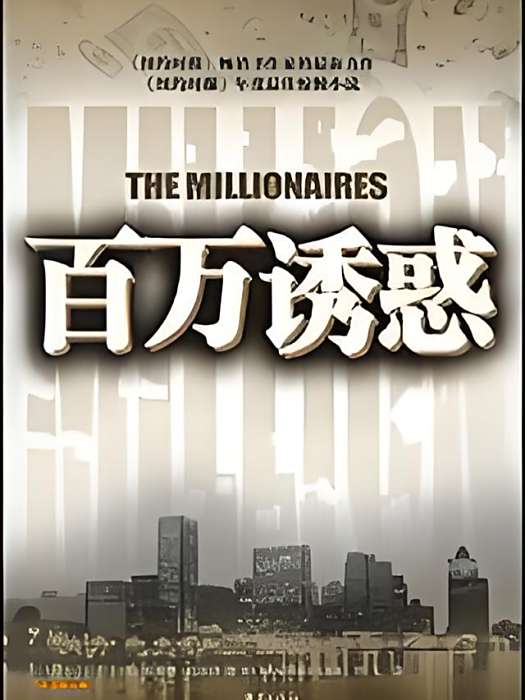 百萬誘惑(懸疑類小說)