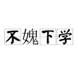 不媿下學 不媿下學