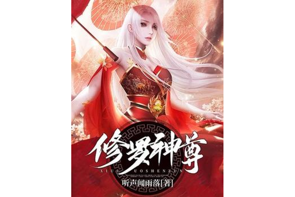 萬古神王(聽聲聞雨落所著小說) 萬古神王(聽聲聞雨落所著小說)
