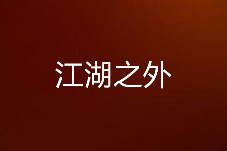 江湖之外