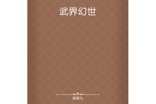 武界幻世 武界幻世