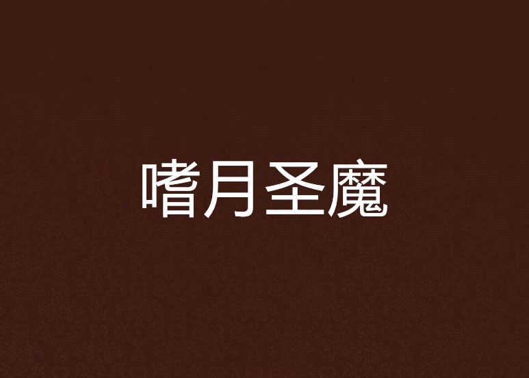 嗜月聖魔 嗜月聖魔