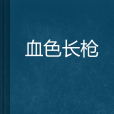 血色長槍 血色長槍
