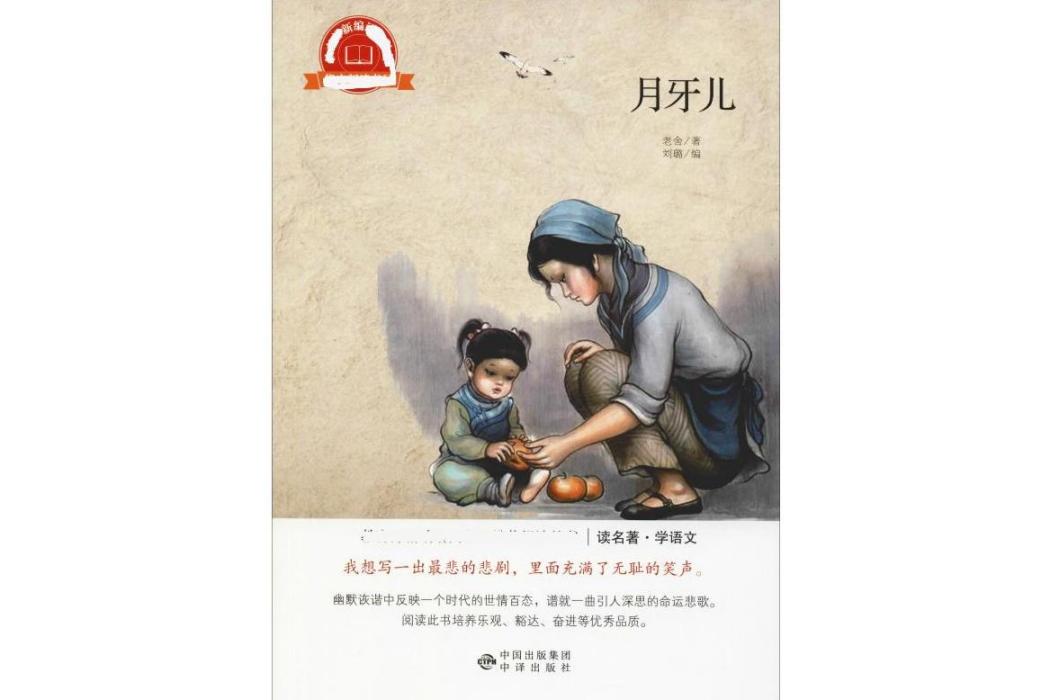 月牙兒(2018年中譯出版社出版的圖書) 月牙兒(2018年中譯出版社出版的圖書)
