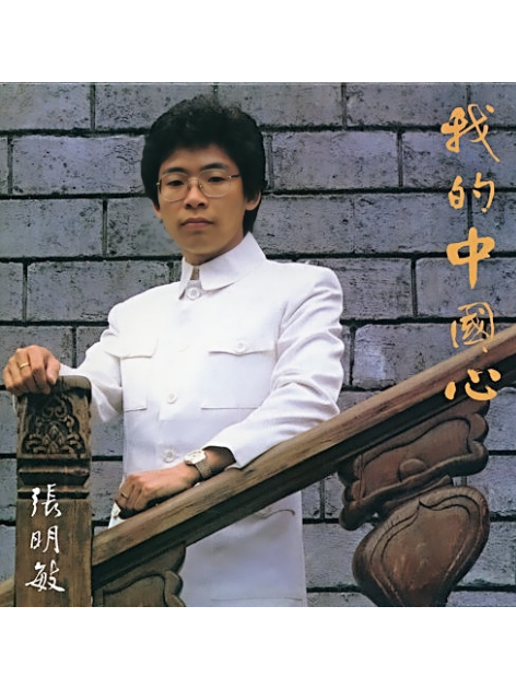 滿江紅(張明敏《我的中國心》專輯中的歌曲) 滿江紅(張明敏《我的中國心》專輯中的歌曲)
