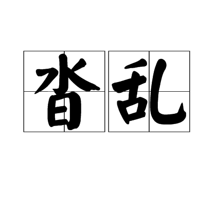 沓亂 沓亂