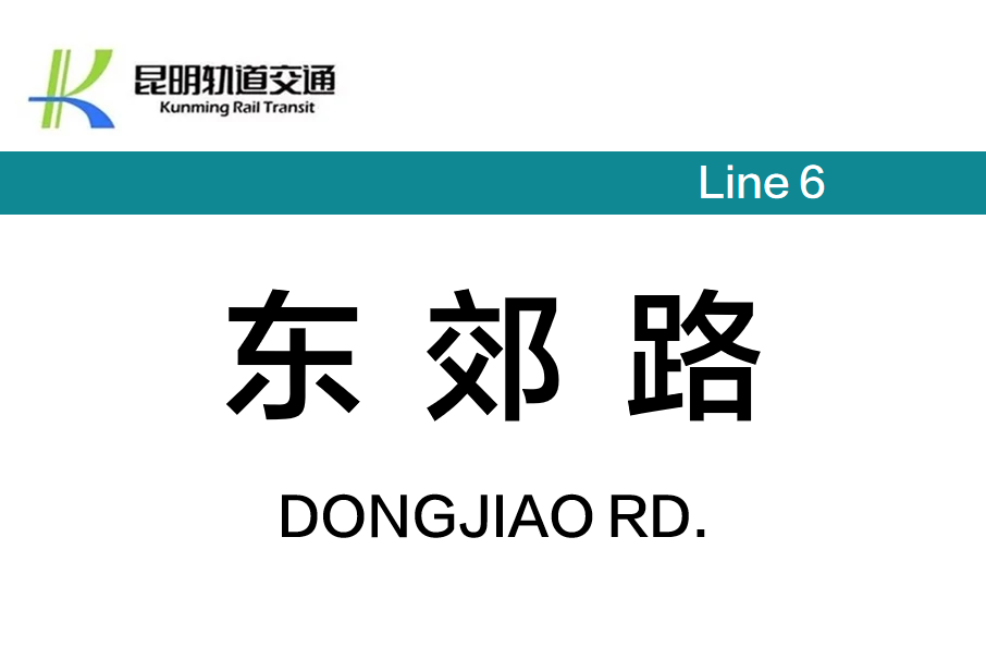 東郊路站 東郊路站