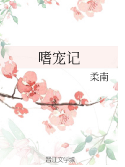 嗜寵記 嗜寵記