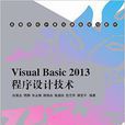 Visual Basic 2013程式設計技術