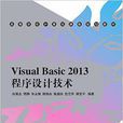 Visual Basic 2013程式設計技術 Visual Basic 2013程式設計技術