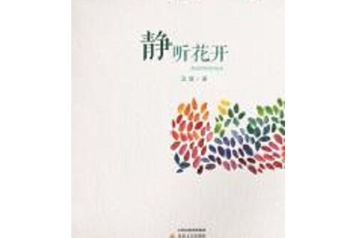 靜聽花開(2016年北嶽文藝出版社出版的圖書) 靜聽花開(2016年北嶽文藝出版社出版的圖書)