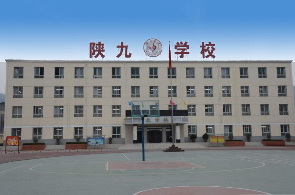陝九學校