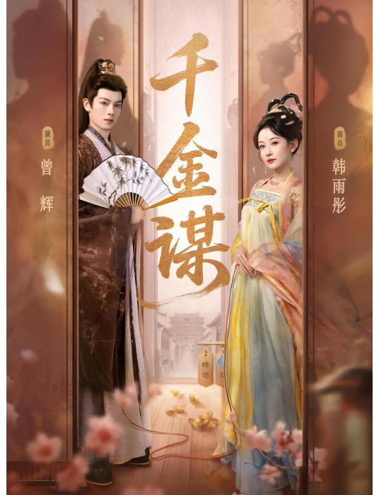 千金謀(2025年韓雨彤、曾輝主演的短劇) 千金謀(2025年韓雨彤、曾輝主演的短劇)