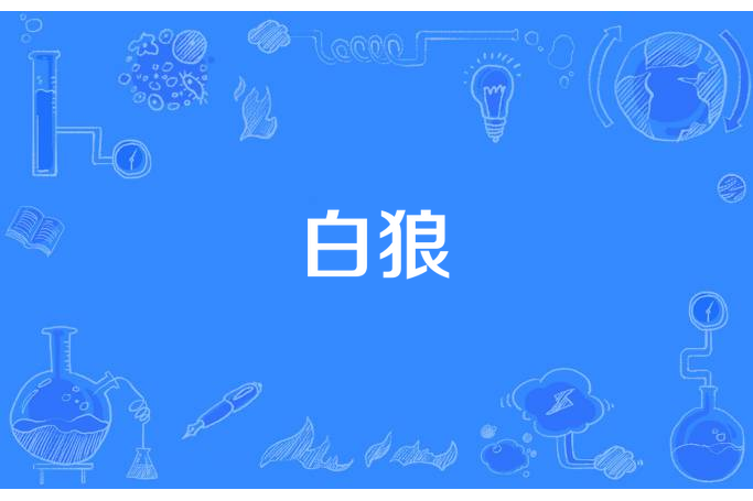 白狼(憤怒的玫瑰所著小說) 白狼(憤怒的玫瑰所著小說)
