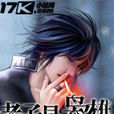 老子是梟雄(17k小說網小說) 老子是梟雄(17k小說網小說)