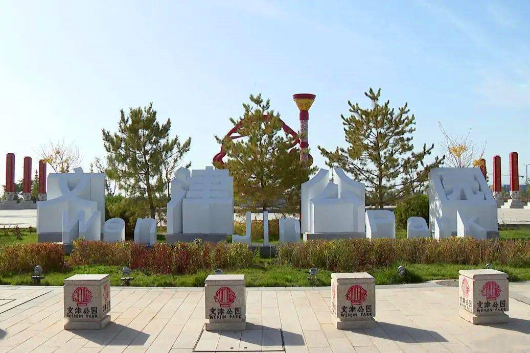 文津公園 文津公園