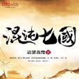 混沌七國 混沌七國