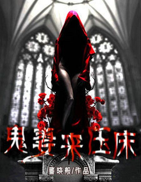 鬼妻來壓床 鬼妻來壓床
