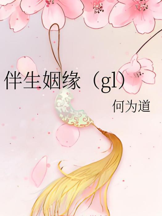 伴生姻緣(gl) 伴生姻緣(gl)