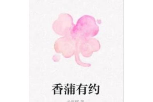香蒲有約 香蒲有約