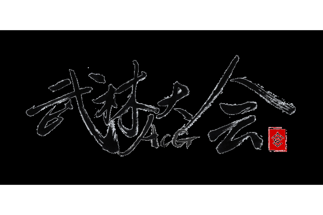 ACG武林大會 ACG武林大會