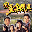 新重案傳真 新重案傳真
