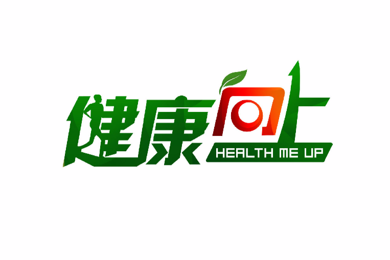 健康向上 健康向上