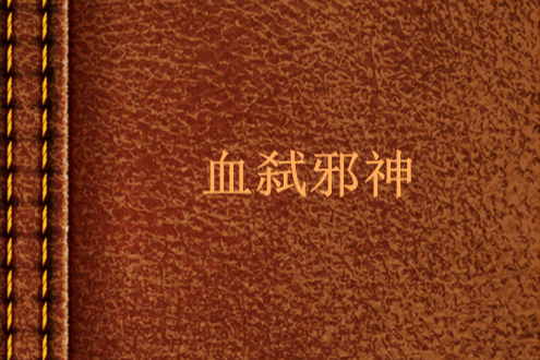 血弒邪神 血弒邪神