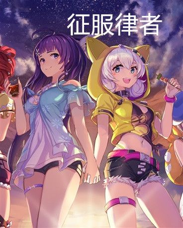 征服律者 征服律者