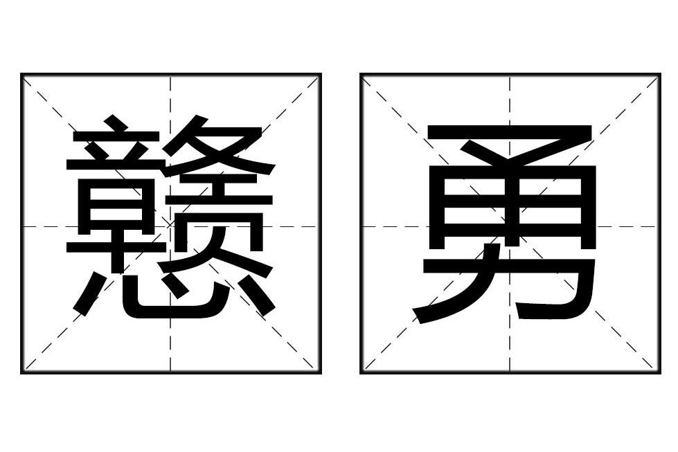 戇勇