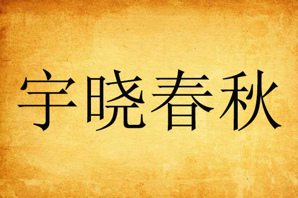 宇曉春秋 宇曉春秋