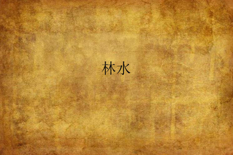 林水(煤球創作的網路小說) 林水(煤球創作的網路小說)