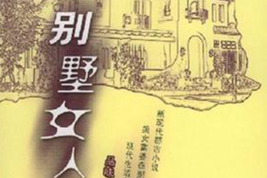 別墅女人 別墅女人