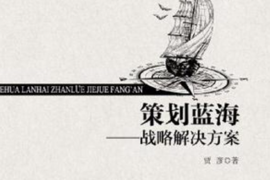 策劃藍海